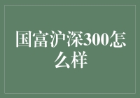 国富沪深300：我们是不是韭菜收割机？