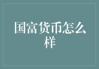 国富货币：数字时代的创新财富管理平台