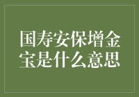 国寿安保增金宝：一站式的理财之道