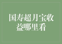 国寿超月宝收益查询攻略：轻松掌握您的理财动态