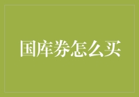 国库券真的安全吗？如何购买最划算？