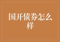 国开债券：让你的钱袋子鼓起来，不需要鼓掌！