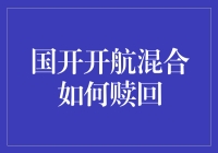 角色扮演：我是理财小能手，带你玩转国开开航混合赎回