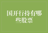 国开行持股现状解析：挖掘其背后的经济逻辑与战略意图