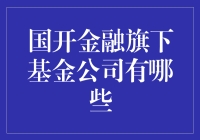 国开金融旗下基金公司究竟有多少？这是个谜吗？