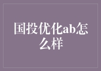 国投优化AB怎么样？适合你的投资选择吗？