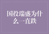 国投瑞盛跌跌不休，股民们开启高空跳伞模式