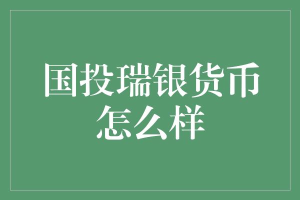 国投瑞银货币怎么样