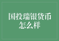 国投瑞银货币基金：稳健前行的理财佳选