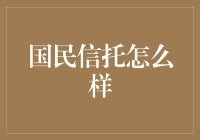 国民信托：你的钱信托给它，它能让它生出小钱吗？