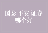 国泰、平安、证券：如何选择合适的券商服务？