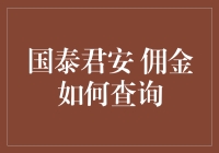 国泰君安佣金查询指南：如何轻松获取您的交易成本明细