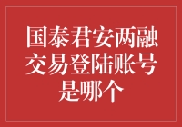 炒股秘籍来袭！国泰君安两融交易登录账号究竟是谁？