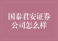 国泰君安证券公司：卓越金融服务，助力投资者成长