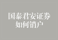 国泰君安证券销户全攻略：专业指导助力财富管理升级