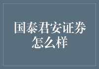 国泰君安证券：你的理财导师，还是你的金融陷阱？