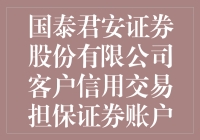 国泰君安证券股份有限公司客户信用交易担保证券账户买入股票策略探索