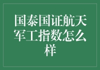 国泰国证航天军工指数的投资潜力有多大？