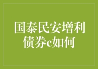 国泰民安增利债券C：稳健投资策略中的璀璨明珠