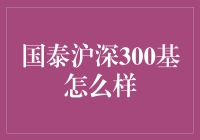 国泰沪深300指数基金，带你领略股市飞车魅力