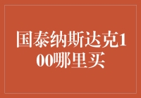 国泰纳斯达克100：买到纳斯达克100指数的菜鸡互啄指南