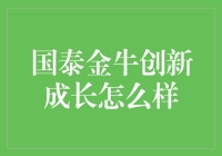 国泰金牛创新成长：一只会思考的金牛，带你遨游创新成长股海洋