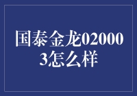 国泰金龙020003：一只会飞的金龙能否带我冲上云霄？