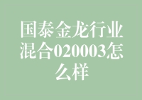 国泰金龙行业混合020003：你手中的金龙真的是龙吗？