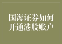 国海证券开通港股账户全攻略：打造全球化投资之路