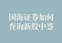 新手必备！一招教你快速查询国海证券新股中签