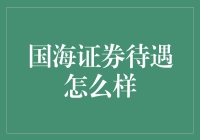 国海证券待遇怎么样？揭秘金融大厂的隐形福利