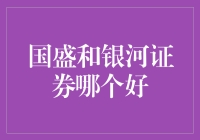 国盛证券与银河证券：深度解析以寻找您的最佳投资选择