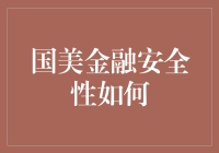 国美金融安全性深度剖析：技术驱动与合规保障