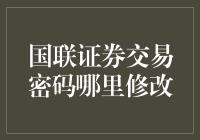 国联证券交易密码修改指南：确保账户安全的必要步骤