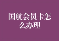 国航会员卡的那点事儿：从小白到飞天侠的蜕变