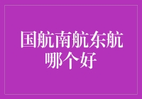 从云朵上挑选心水：国航南航东航哪家强？