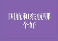 国航和东航，谁才是你的最佳选择？