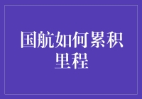 里程来了！国航积分大作战？