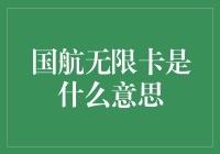 揭秘国航无限卡的真相：飞沙走石还是空中楼阁？