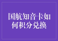 国航知音卡积分兑换秘籍：教你如何成为积分达人