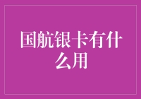 国航银卡会员权益全面解析：从免费升舱到优先登机