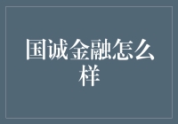 国诚金融真的靠谱吗？揭秘它的秘密！