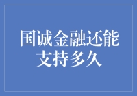 国诚金融的保质期还有多久？