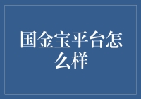 国金宝平台：打造财富增值新路径