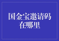 探秘国金宝邀请码：获取之道与使用指南