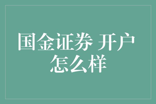 国金证券 开户 怎么样