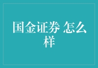 国金证券：稳健经营中的创新探索