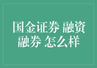 融资融券：国金证券的借钱炒股新玩法？