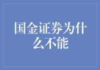 国金证券为什么不能？因为它藏了一个不能大师！