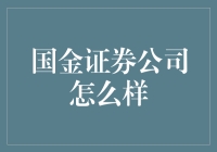 国金证券：稳健增长，创新引领，为客户创造长期价值